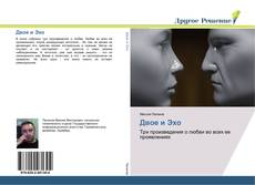 Bookcover of Двое и Эхо