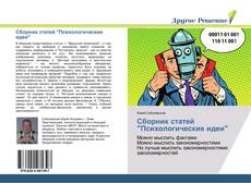 Bookcover of Сборник статей "Психологические идеи"