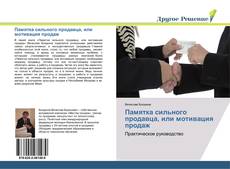 Bookcover of Памятка сильного продавца, или мотивация продаж