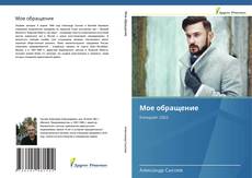 Bookcover of Мое обращение