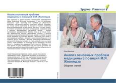 Bookcover of Анализ основных проблем медицины с позиций М.Я. Жолондза