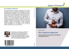 Bookcover of Не страхом единым