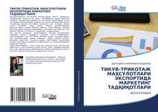 Buchcover von ТИКУВ-ТРИКОТАЖ МАҲСУЛОТЛАРИ ЭКСПОРТИДА МАРКЕТИНГ ТАДҚИҚОТЛАРИ