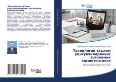 Portada del libro de Технологик таълим ўқитувчиларининг эргономик компетентлиги
