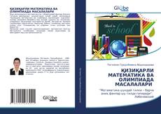 Bookcover of ҚИЗИҚАРЛИ МАТЕМАТИКА ВА ОЛИМПИАДА МАСАЛАЛАРИ