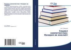Bookcover of Социал компетентлик: Назария ва амалиёт