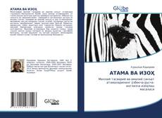 Bookcover of АТАМА ВА ИЗОҲ