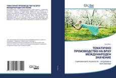 Buchcover von ТЕМАТИЧНО ПРОИЗВОДСТВО НА ВРХУ МЕЖДУНАРОДЕН ЗНАЧЕНИE