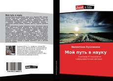 Bookcover of Мой путь в науку