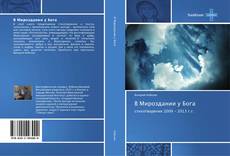 Buchcover von В Мироздании у Бога