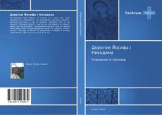 Bookcover of Дорогою Йосифа і Никодима