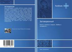 Bookcover of Заговоренный
