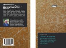 Buchcover von Обзор истории возникновения России и другие исторические обзоры