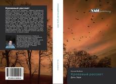 Bookcover of Кровавый рассвет