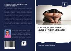 Portada del libro de СУДЬБА БЕСПРИЗОРНЫХ ДЕТЕЙ В НАШЕМ ОБЩЕСТВЕ