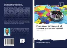 Bookcover of Реализация соглашений об экономическом партнерстве