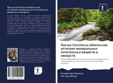 Buchcover von Листья Corchorus olitorius как источник минеральных питательных веществ и лекарств