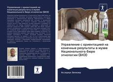 Buchcover von Управление с ориентацией на конечные результаты в музее Национального бюро этнологии (БНЭ)