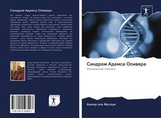 Bookcover of Синдром Адамса Оливера