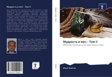 Bookcover of Мудрость и меч - Том II