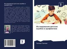 Bookcover of Исследование детских ошибок в арифметике