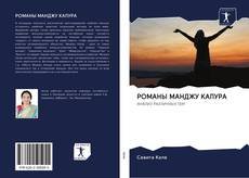 Bookcover of РОМАНЫ МАНДЖУ КАПУРА