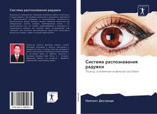 Bookcover of Система распознавания радужки