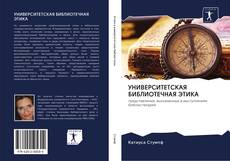 Bookcover of УНИВЕРСИТЕТСКАЯ БИБЛИОТЕЧНАЯ ЭТИКА