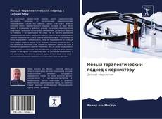 Buchcover von Новый терапевтический подход к керниктеру