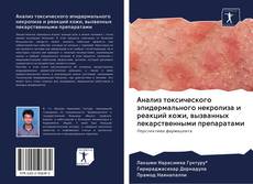 Buchcover von Анализ токсического эпидермального некролиза и реакций кожи, вызванных лекарственными препаратами