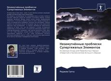 Capa do livro de Незамутнённые проблески Супертяжелых Элементов 