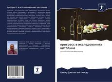 Buchcover von прогресс в исследованиях цитолина