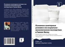 Обложка Основные санитарные условия и их социально-экономические последствия в Гвинее-Бисау