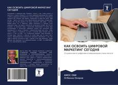 Portada del libro de КАК ОСВОИТЬ ЦИФРОВОЙ МАРКЕТИНГ СЕГОДНЯ