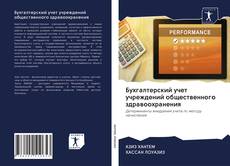 Buchcover von Бухгалтерский учет учреждений общественного здравоохранения