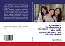 Buchcover von Маунстюарт Эльфинстоун и вопросы исторической этнологии народов Афганистана и Средней Азии