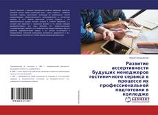 Borítókép a  Развитие ассертивности будущих менеджеров гостиничного сервиса в процессе их профессиональной подготовки в колледже - hoz