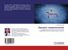 Copertina di Процесс национализма