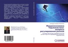 Copertina di Макроэкономика Таджикистана: вопросы регулирования рынков