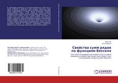 Buchcover von Свойства сумм рядов по функциям Бесселя