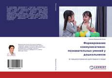 Copertina di Формирование коммуникативно-познавательных умений у дошкольников