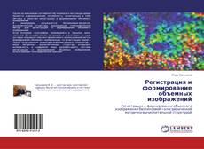 Copertina di Регистрация и формирование объемных изображений