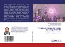 Модели каналов связи с замираниями的封面