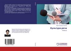Bookcover of Культура речи