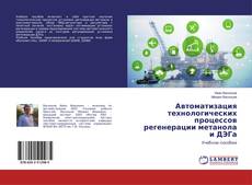 Borítókép a  Автоматизация технологических процессов регенерации метанола и ДЭГа - hoz