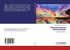 Миниатюрная композиция的封面