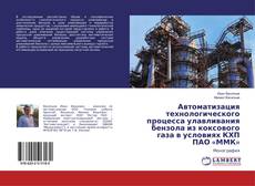 Автоматизация технологического процесса улавливания бензола из коксового газа в условиях КХП ПАО «ММК»的封面