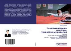 Конструирование швейных, трикотажных изделий的封面