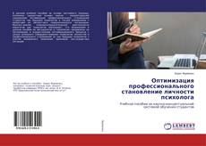 Copertina di Оптимизация профессионального становление личности психолога