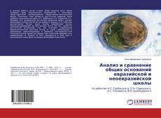Copertina di Анализ и сравнение общих оснований евразийской и неоевразийской школы